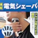 【最強に深剃りできるのはどれ?】電気シェーバーおすすめランキング【2026年7月最新】