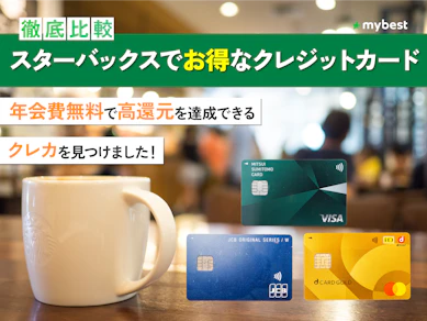 【徹底比較】スターバックスでお得なクレジットカードのおすすめ人気ランキング【2026年9月】