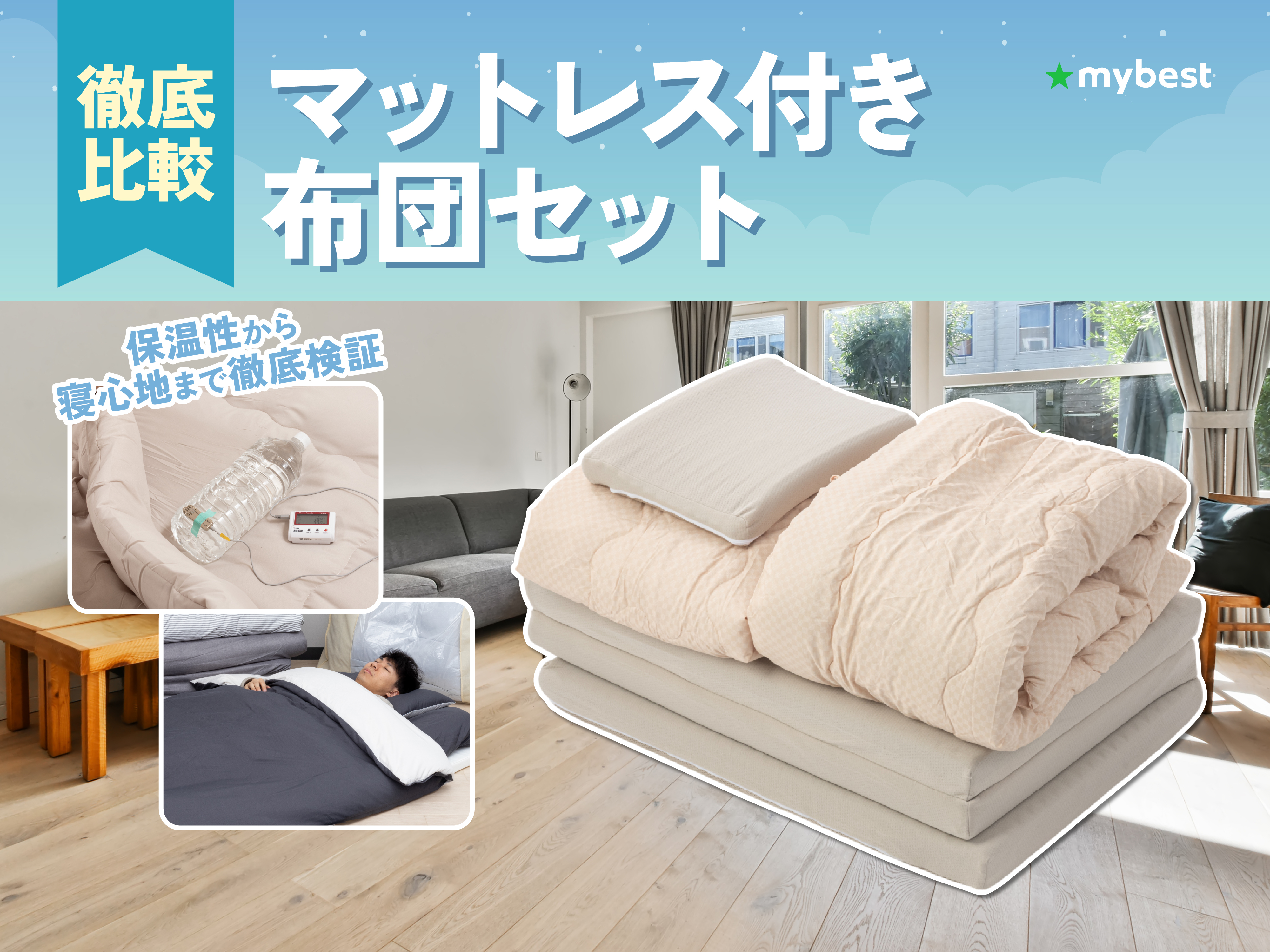 徹底比較】ニトリのセミダブル布団セットのおすすめ人気ランキング