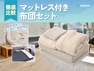 【徹底比較】マットレス付き布団セットのおすすめ人気ランキング【2026年3月】