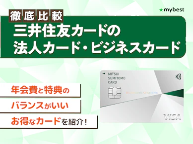 三井住友カードの法人カード・ビジネスカードのおすすめ人気ランキング【2026年 徹底比較】