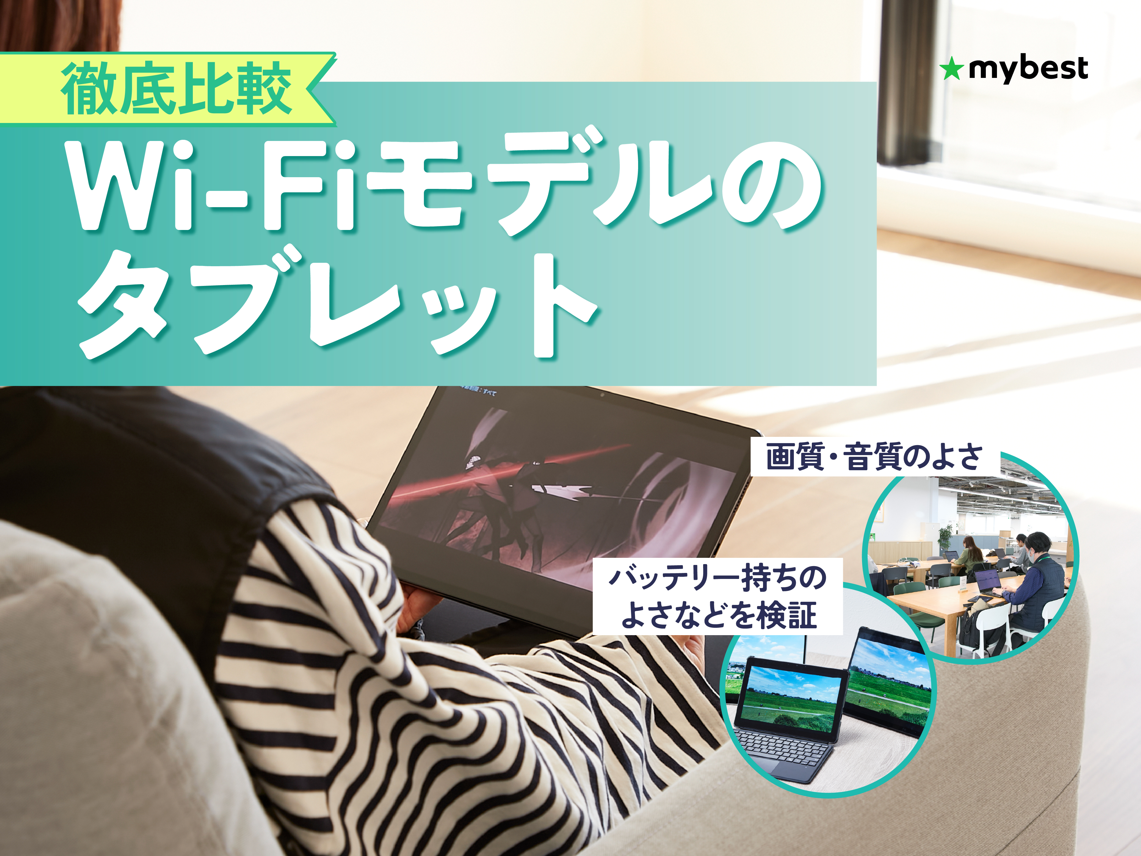 タブレット 動画鑑賞用 WiFi環境で使うのにどうですか Wi-Fiモデルのタブレットの選び方は？重要ポイントを網羅的に解説｜NEC