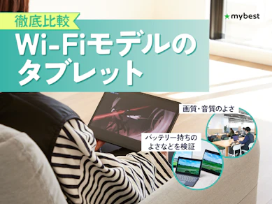 【徹底比較】Wi-Fiモデルのタブレットのおすすめ人気ランキング【2026年4月】