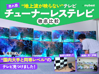 【2026年3月】チューナーレステレビのおすすめ人気ランキング【徹底比較】