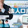 【12社を徹底比較】法人口座のおすすめ人気ランキング【ネット銀行で開設するなら?】