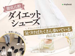 【徹底比較】ダイエットシューズのおすすめ人気ランキング【2026年5月】