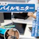 【2026年8月】モバイルモニターのおすすめ人気ランキング【徹底比較】