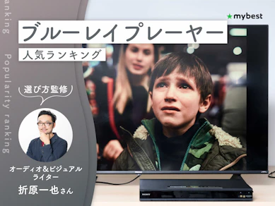 ブルーレイプレーヤーのおすすめ人気ランキング【4K高画質やコスパ最強モデルも紹介! 2026年9月】