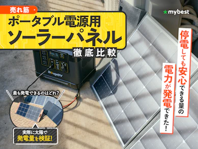 【徹底比較】ポータブル電源用ソーラーパネルのおすすめ人気ランキング【大型タイプも紹介|2025年9月】