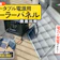 【徹底比較】ポータブル電源用ソーラーパネルのおすすめ人気ランキング【大型タイプも紹介|】