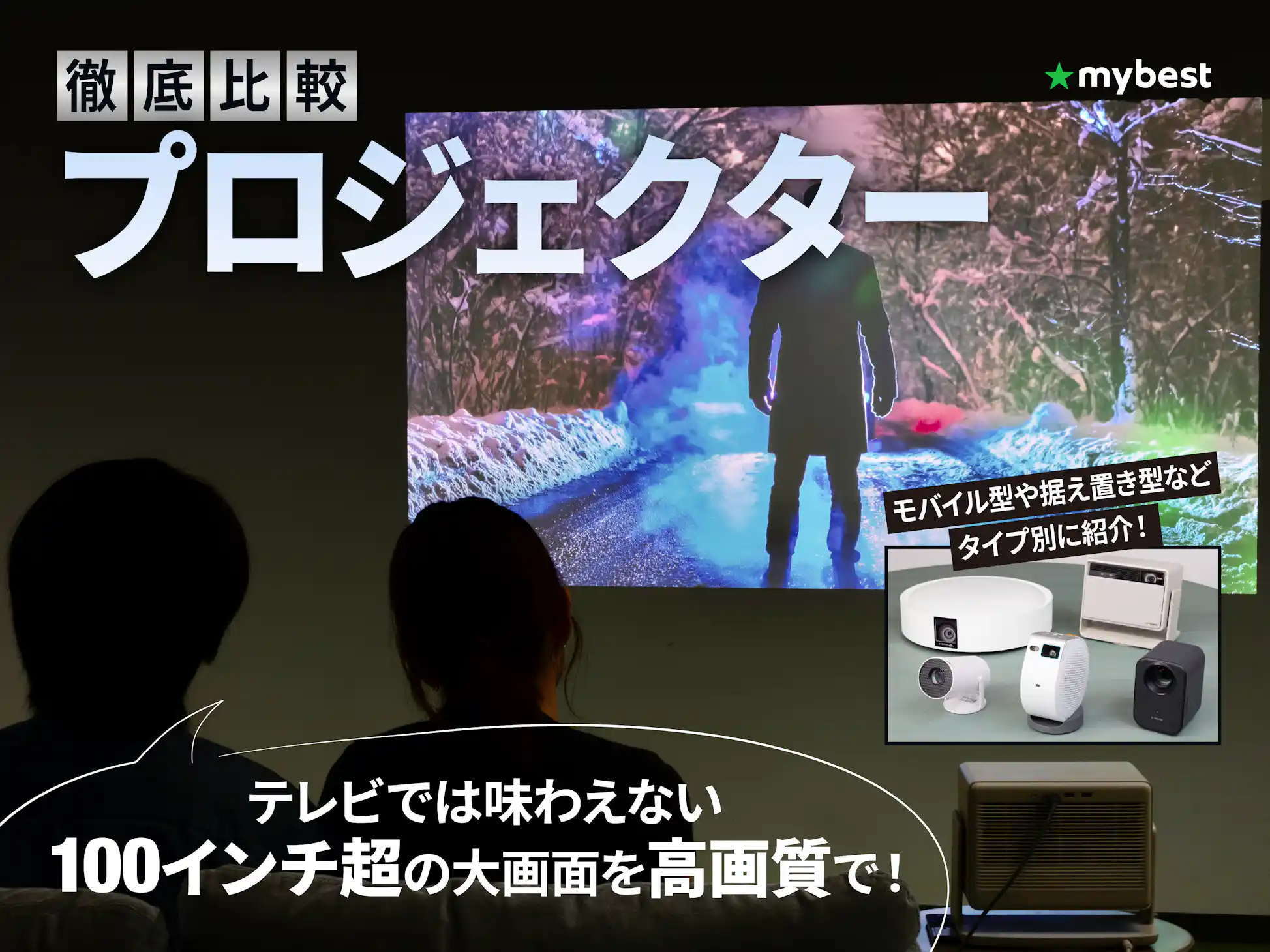 徹底比較】プロジェクターのおすすめ人気ランキング【2026年5月 徹底比較】プロジェクターのおすすめ人気ランキング【2026年5月