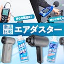 【徹底比較】エアダスターのおすすめ人気ランキング【電動式も紹介!2026年】