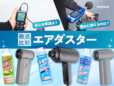 【徹底比較】エアダスターのおすすめ人気ランキング【電動式も紹介!2026年】