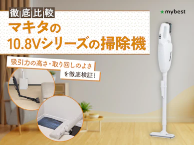 【徹底比較】マキタの10.8Vシリーズの掃除機のおすすめ人気ランキング【2026年3月】