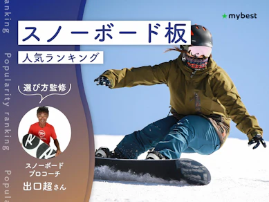 スノーボード板のおすすめ人気ランキング【スノボプロコーチ監修|2026年10月】