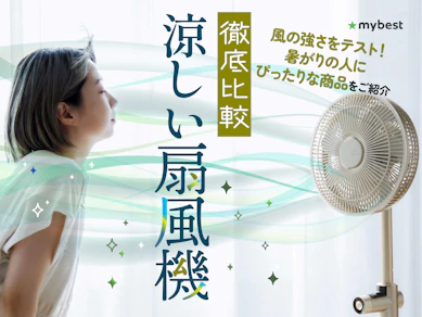 【徹底比較】涼しい扇風機のおすすめ人気ランキング【2025年】