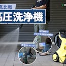 【徹底比較】高圧洗浄機のおすすめ人気ランキング【2026年】
