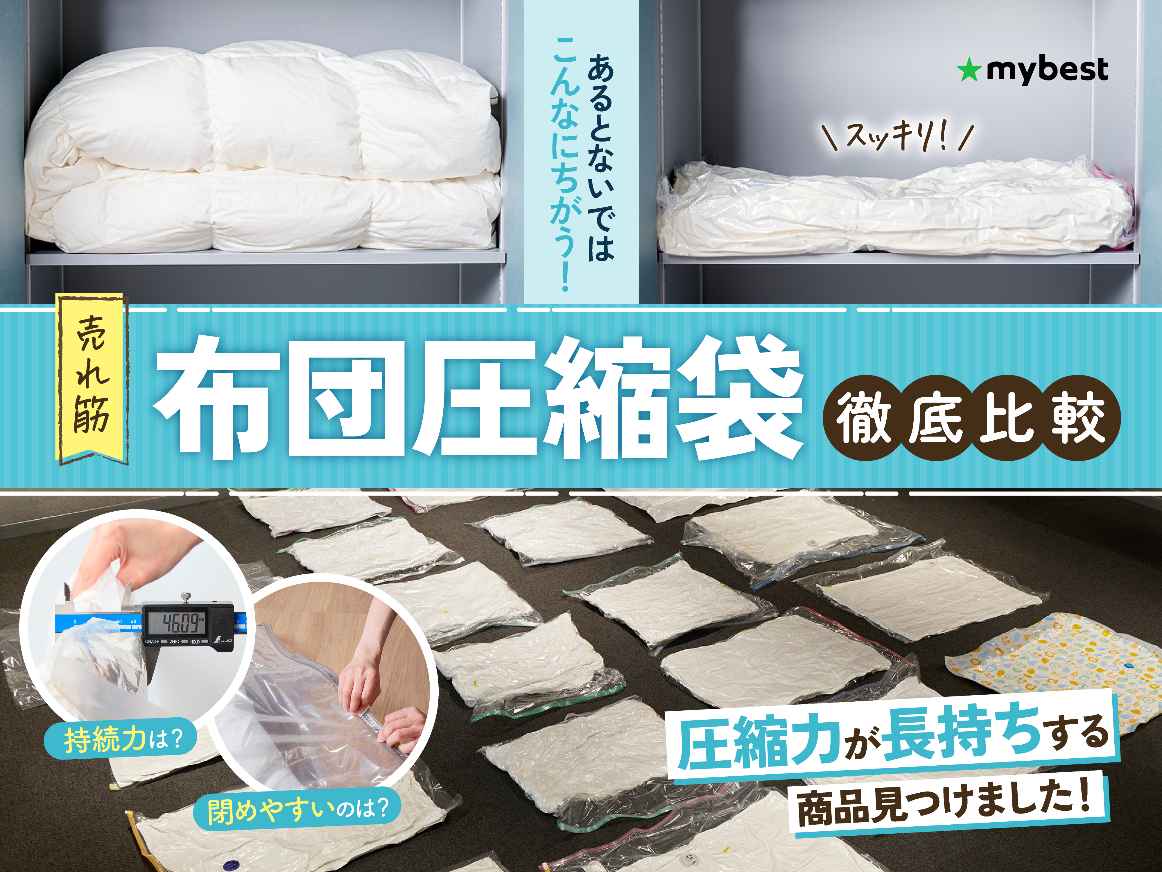 徹底比較】布団圧縮袋のおすすめ人気ランキング【2026年5月】 | マイベスト