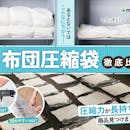 【徹底比較】布団圧縮袋のおすすめ人気ランキング【2026年5月】