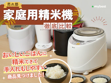【徹底比較】家庭用精米機のおすすめ人気ランキング【古米がおいしくなるのは?2025年11月】