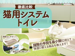 【徹底比較】猫用システムトイレのおすすめ人気ランキング【2026年4月】
