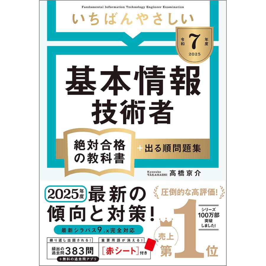 基本情報技術者試験の参考書のおすすめ人気ランキング【2025年