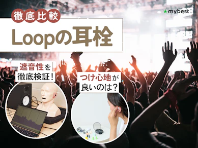 【徹底比較】Loopの耳栓のおすすめ人気ランキング【2026年6月】