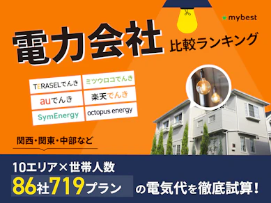 電力会社おすすめ比較ランキング【エリア×世帯人数ごとに86社719プランの最安の電気料金をシミュレーション!2026年9月】