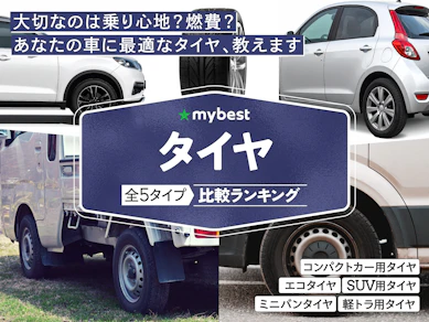 タイヤのおすすめ人気ランキング【2026年1月】