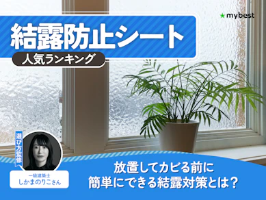 結露防止シートのおすすめ人気ランキング【2026年7月】