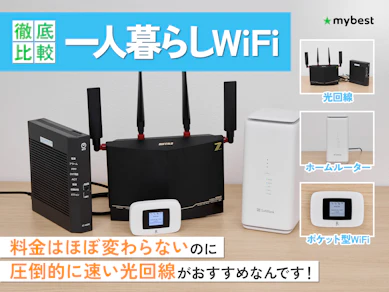 一人暮らし向けWiFiのおすすめ比較ランキング【約80サービスの料金を徹底試算!2026年8月】