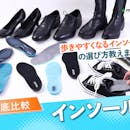 【徹底比較】インソールのおすすめ人気ランキング【2026年5月】