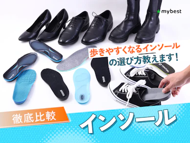 【徹底比較】インソールのおすすめ人気ランキング【2025年12月】
