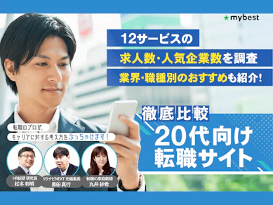 20代向け転職サイトのおすすめ人気ランキング【利用者クチコミも!9社を求人数や使いやすさで徹底比較!2026年4月】