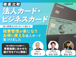 【2026年7月】法人カード・ビジネスカードのおすすめ人気ランキング34枚! 中小企業・個人事業主向けに徹底比較【税理士・専門家監修】
