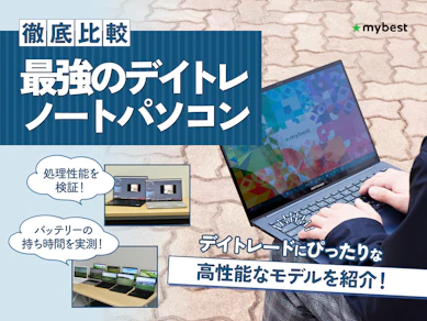 【徹底比較】最強のデイトレノートパソコンのおすすめ人気ランキング【2026年5月】