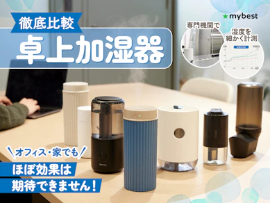 【徹底比較】卓上加湿器のおすすめ人気ランキング【小型・おしゃれなものも!2025年】