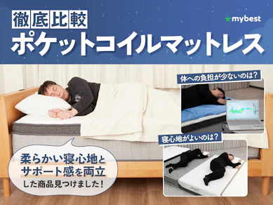 【徹底比較】ポケットコイルマットレスのおすすめ人気ランキング【2026年3月】