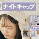 【徹底比較】ナイトキャップのおすすめ人気ランキング【シルク100%の商品は?効果はある?2026年9月】