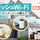 【2026年8月】メッシュWi-Fiルーターのおすすめ人気ランキング【通信速度が最強なのはどれ?徹底比較】