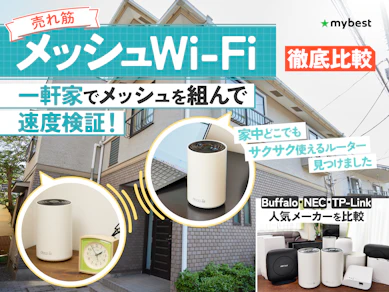 【2026年8月】メッシュWi-Fiルーターのおすすめ人気ランキング【通信速度が最強なのはどれ?徹底比較】