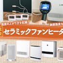 【徹底比較】セラミックファンヒーターのおすすめ人気ランキング【省エネモデルも!2026年8月】