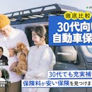 30代向け自動車保険のおすすめ人気ランキング【保険料の平均は?2026年10月徹底比較】
