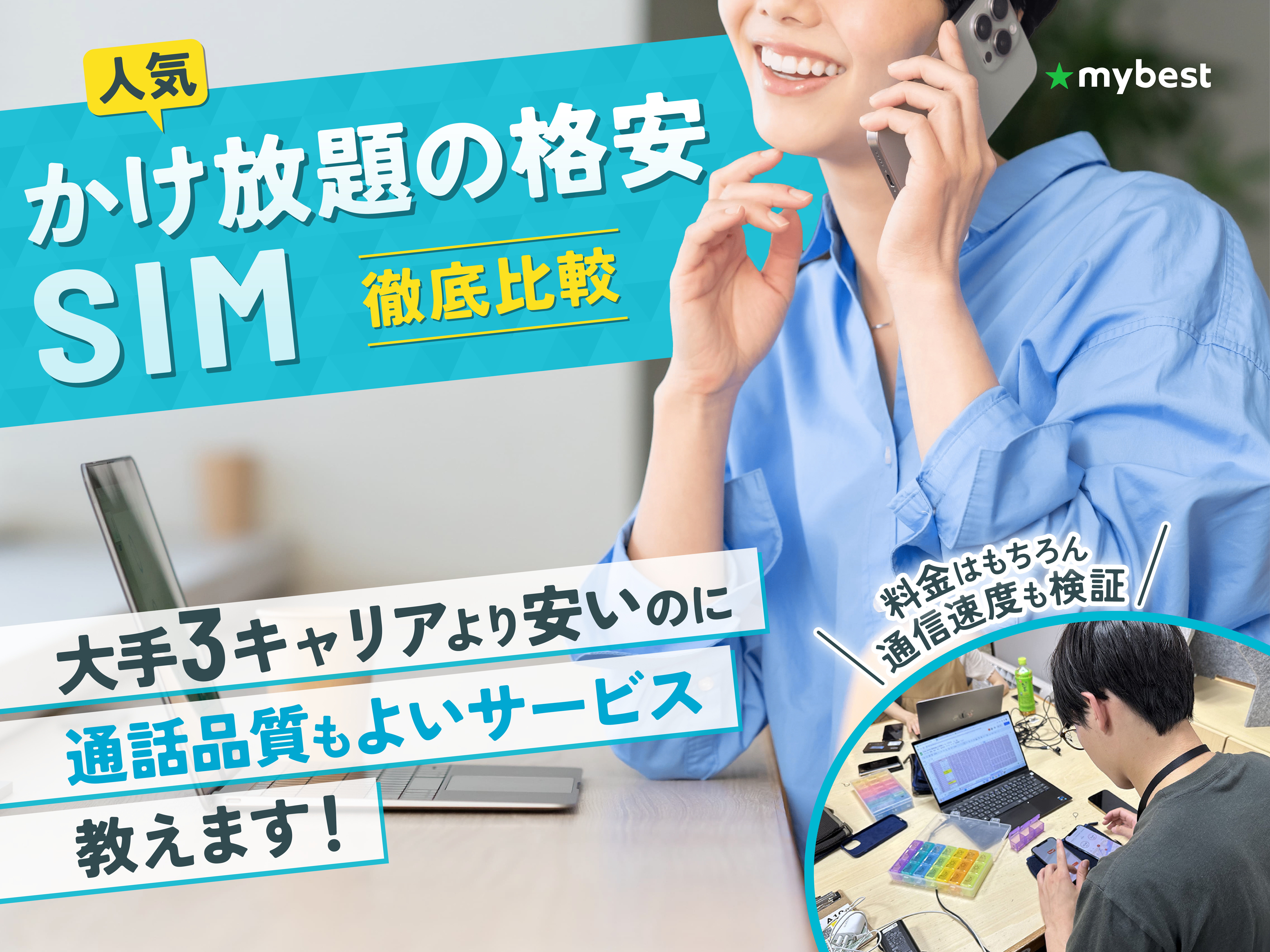 【徹底比較】かけ放題の格安SIM(格安スマホ)のおすすめ人気ランキング