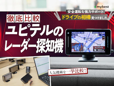【徹底比較】ユピテルのレーダー探知機のおすすめ人気ランキング【2026年3月】