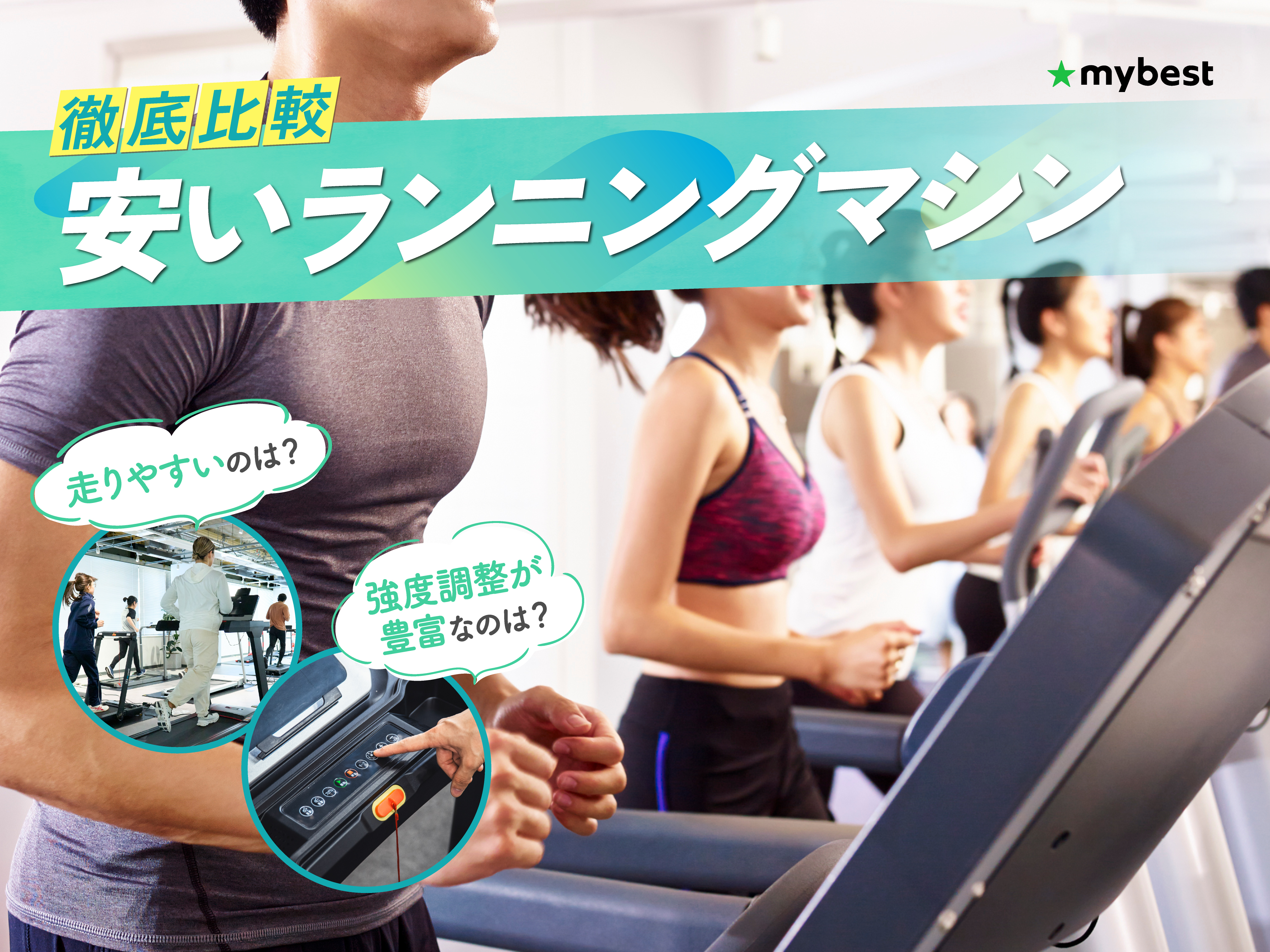 ランニングマシン　　かなりお買い得　　早い者勝ち 徹底比較】安いランニングマシンのおすすめ人気ランキング【2026年3月