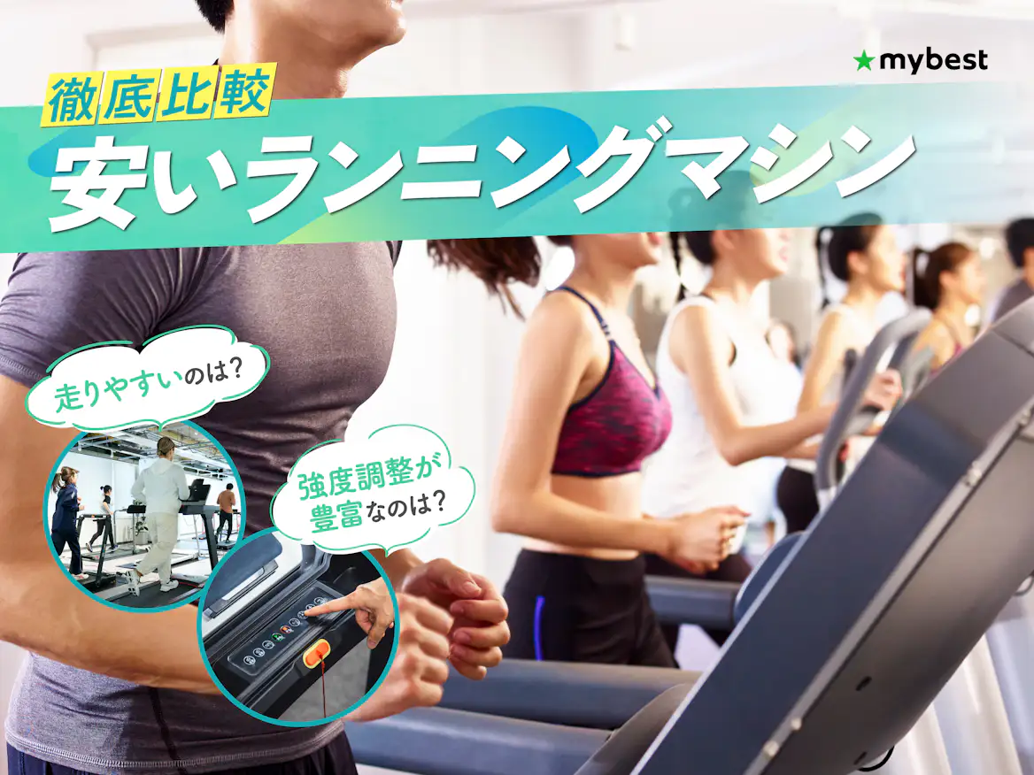 徹底比較】安いランニングマシンのおすすめ人気ランキング【2026年3月 徹底比較】安いランニングマシンのおすすめ人気ランキング【2026年3月