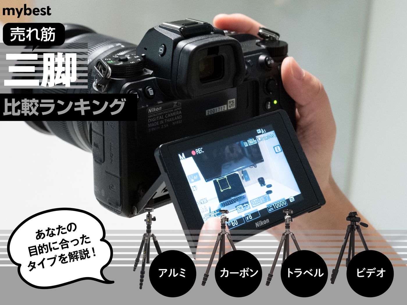 徹底比較】三脚のおすすめ人気ランキング【2025年】 | マイベスト