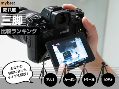 【徹底比較】三脚のおすすめ人気ランキング【2025年】