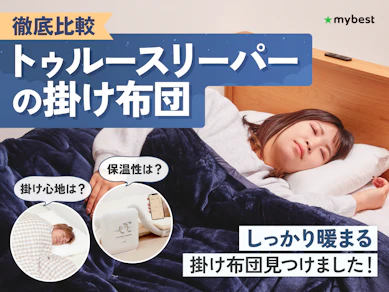 【徹底比較】トゥルースリーパーの掛け布団のおすすめ人気ランキング【2025年】